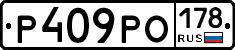 Р409РО178 - 