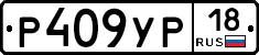 Р409УР18 - 