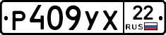 Р409УХ22 - 