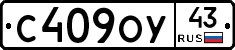 С409ОУ43 - 