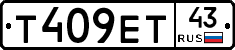 Т409ЕТ43 - 