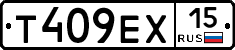 Т409ЕХ15 - 