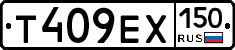Т409ЕХ150 - 