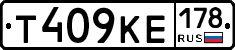 Т409КЕ178 - 