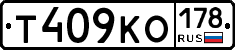 Т409КО178 - 