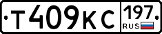 Т409КС197 - 