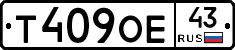 Т409ОЕ43 - 