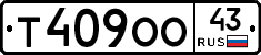 Т409ОО43 - 