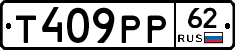 Т409РР62 - 