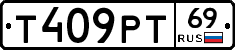 Т409РТ69 - 