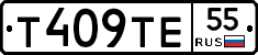 Т409ТЕ55 - 