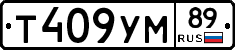 Т409УМ89 - 