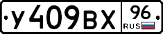 У409ВХ96 - 