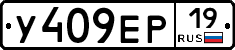 У409ЕР19 - 