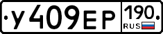 У409ЕР190 - 