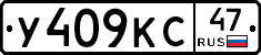 У409КС47 - 