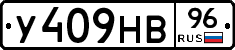 У409НВ96 - 