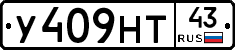 У409НТ43 - 
