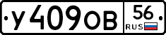 У409ОВ56 - 