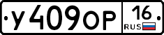 У409ОР16 - 