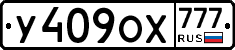 У409ОХ777 - 