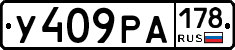 У409РА178 - 