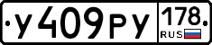 У409РУ178 - 