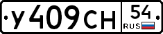 У409СН54 - 