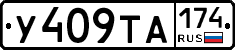 У409ТА174 - 