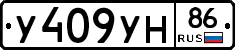 У409УН86 - 