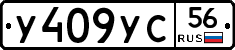 У409УС56 - 