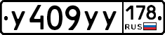 У409УУ178 - 