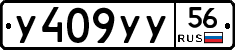 У409УУ56 - 
