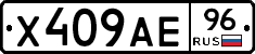 Х409АЕ96 - 