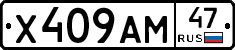 Х409АМ47 - 
