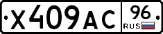 Х409АС96 - 