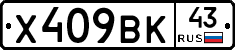 Х409ВК43 - 