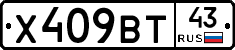 Х409ВТ43 - 