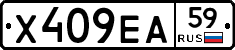 Х409ЕА59 - 