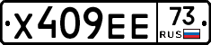 Х409ЕЕ73 - 