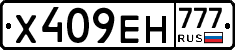 Х409ЕН777 - 