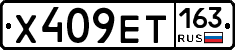 Х409ЕТ163 - 