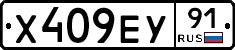 Х409ЕУ91 - 
