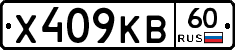 Х409КВ60 - 