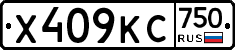 Х409КС750 - 