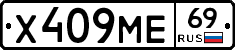 Х409МЕ69 - 