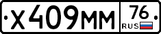Х409ММ76 - 