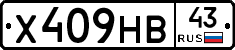 Х409НВ43 - 