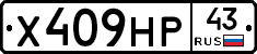Х409НР43 - 