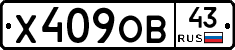 Х409ОВ43 - 